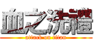 血之洗禮 (attack on titan)