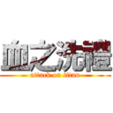 血之洗禮 (attack on titan)