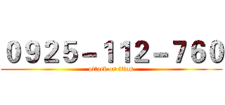 ０９２５－１１２－７６０ (attack on titan)