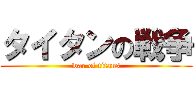 タイタンの戦争 (war of titans)
