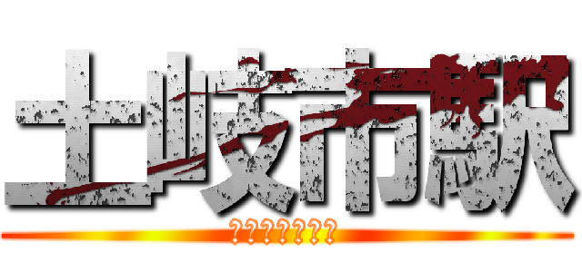 土岐市駅 (はあはたはたや)