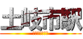 土岐市駅 (はあはたはたや)