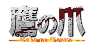 鷹の爪 (Taka no Tsume)