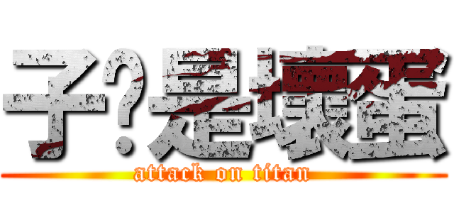 子荃是壞蛋 (attack on titan)
