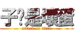 子荃是壞蛋 (attack on titan)