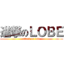 進撃のＬＯＢＥ (attack on lobe)