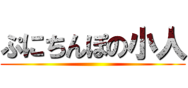 ぷにちんぽの小人 ()