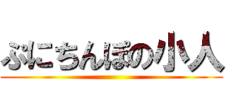 ぷにちんぽの小人 ()