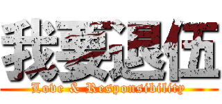 我要退伍 (Love & Responsibility)