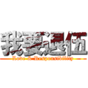 我要退伍 (Love & Responsibility)