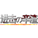 进击の辛渣 (attack on Xinzha)