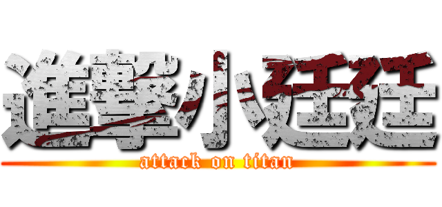 進撃小廷廷 (attack on titan)