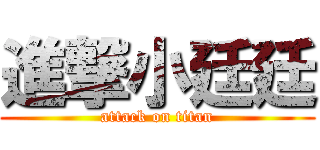 進撃小廷廷 (attack on titan)
