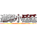 進撃小廷廷 (attack on titan)