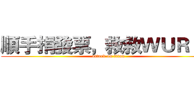 順手捐發票，救救ＷＵＲＥＴ (attack on titan)