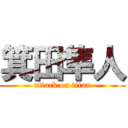 箕田隼人 (attack on titan)