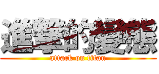 進撃的變態 (attack on titan)