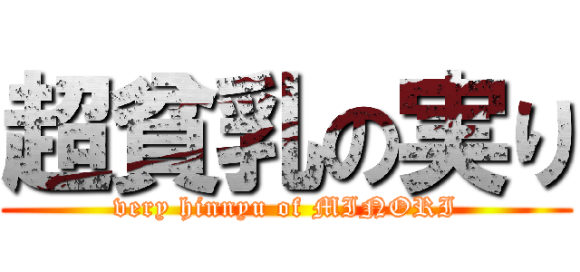 超貧乳の実り (very hinnyu of MINORI)