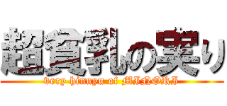 超貧乳の実り (very hinnyu of MINORI)