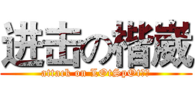 进击の楷崴 (attack on LOtSpOt幽默)