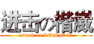 进击の楷崴 (attack on LOtSpOt幽默)