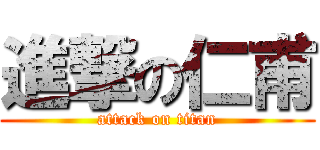 進撃の仁甫 (attack on titan)