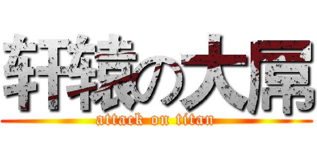 轩辕の大屌 (attack on titan)