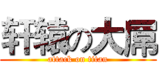 轩辕の大屌 (attack on titan)