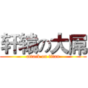 轩辕の大屌 (attack on titan)