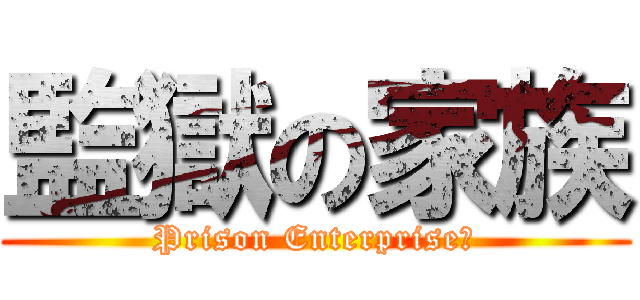 監獄の家族 (Prison Enterprise✝)