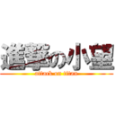 進撃の小望 (attack on titan)