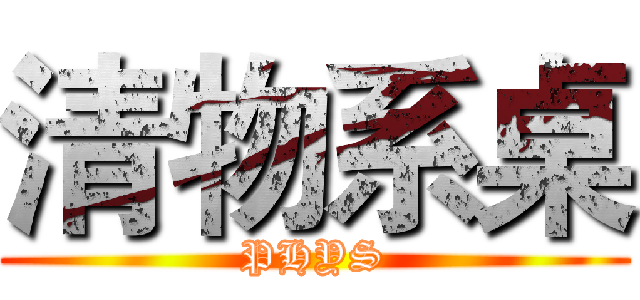 清物系桌 (PHYS)