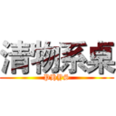 清物系桌 (PHYS)