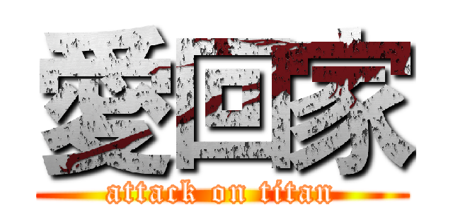 愛回家 (attack on titan)
