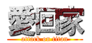 愛回家 (attack on titan)
