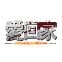 愛回家 (attack on titan)