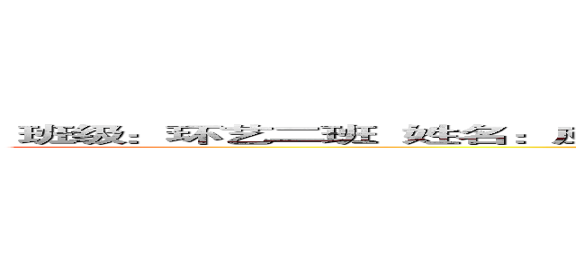  班级：环艺二班  姓名：应孔兴   班级学号：０９１５４０２１３  指导教师：周慧 (attack on titan)