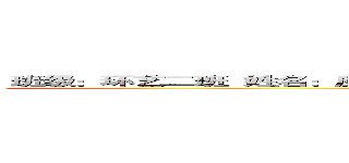  班级：环艺二班  姓名：应孔兴   班级学号：０９１５４０２１３  指导教师：周慧 (attack on titan)