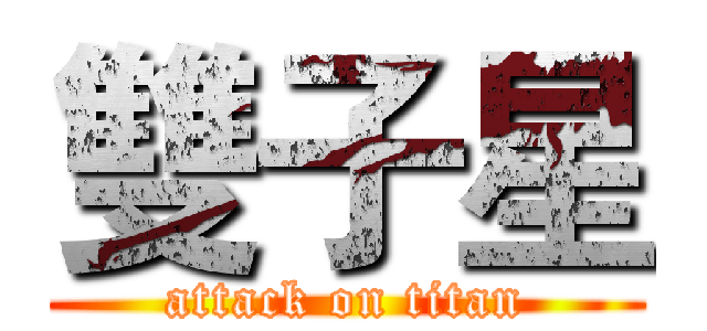 雙子星 (attack on titan)