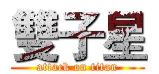 雙子星 (attack on titan)