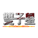 雙子星 (attack on titan)