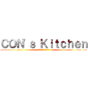 ＣＯＮ\'ｓ Ｋｉｔｃｈｅｎ (〜オリーブオイル対抗編〜)