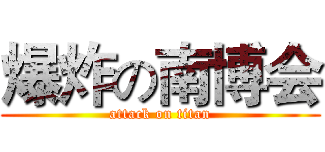 爆炸の南博会 (attack on titan)