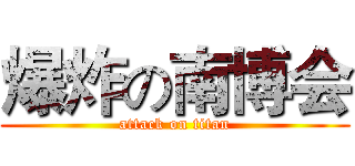爆炸の南博会 (attack on titan)
