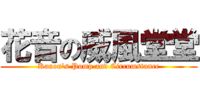 花音の威風堂堂 (Kanon\'s Pomp and Circumstance)