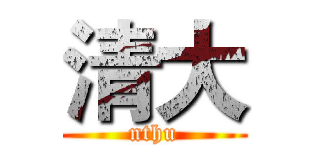 清大 (nthu)