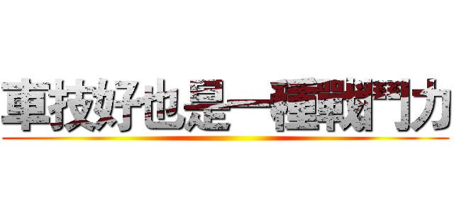 車技好也是一種戰鬥力 ()