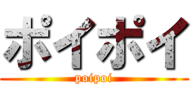 ポイポイ (poipoi)