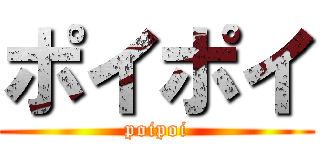 ポイポイ (poipoi)