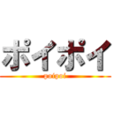 ポイポイ (poipoi)